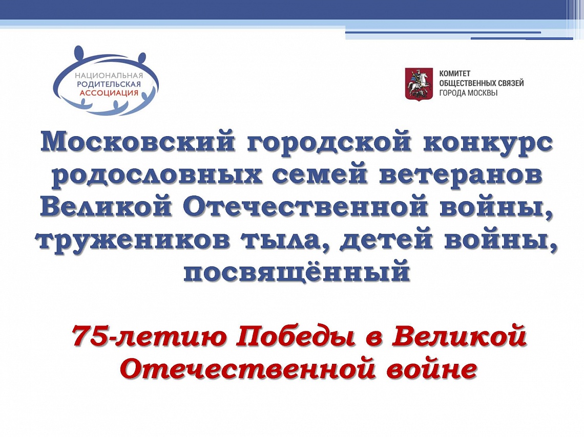 Проект «Москва и москвичи 75-летию Великой Победы. Народная история семьи»